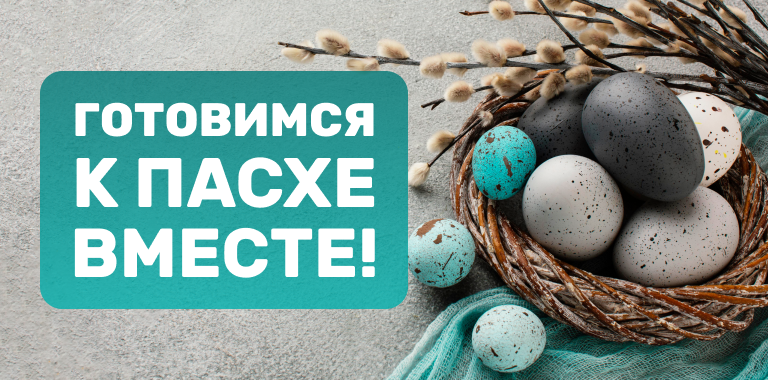 Все необходимое к Пасхе