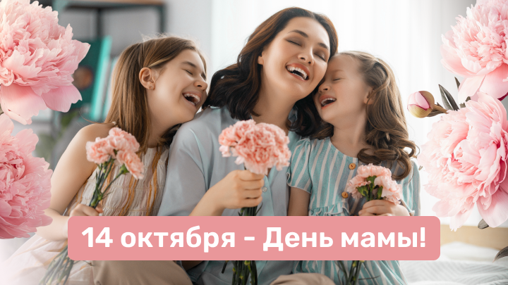 14 октября - праздник Мамы!