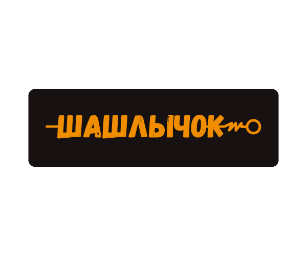 Шашлычок Шашлычок