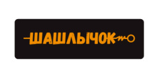 Шашлычок