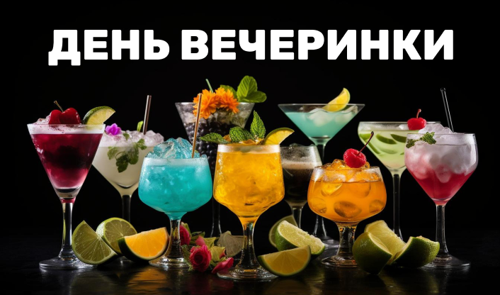 День вечеринки. Праздник коктейлей.
