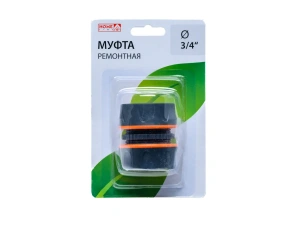МУФТА ДЛЯ ШЛАНГА РЕМОНТНАЯ пластмассовая d3/4"   107706 